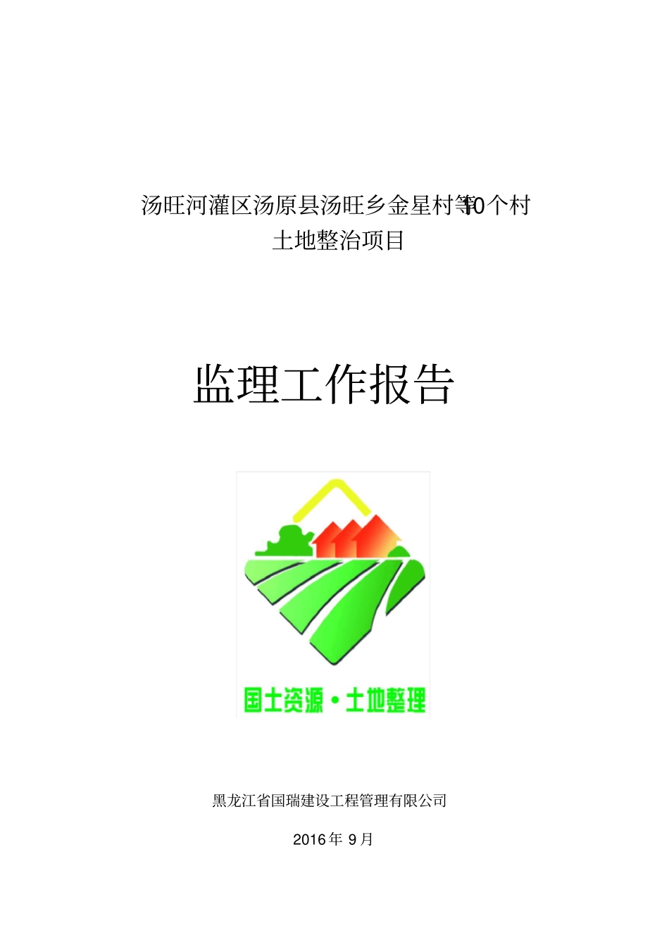 土地整治项目监理工作报告_第1页
