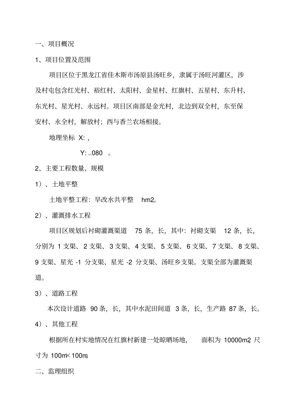 土地整治项目监理工作报告_第2页