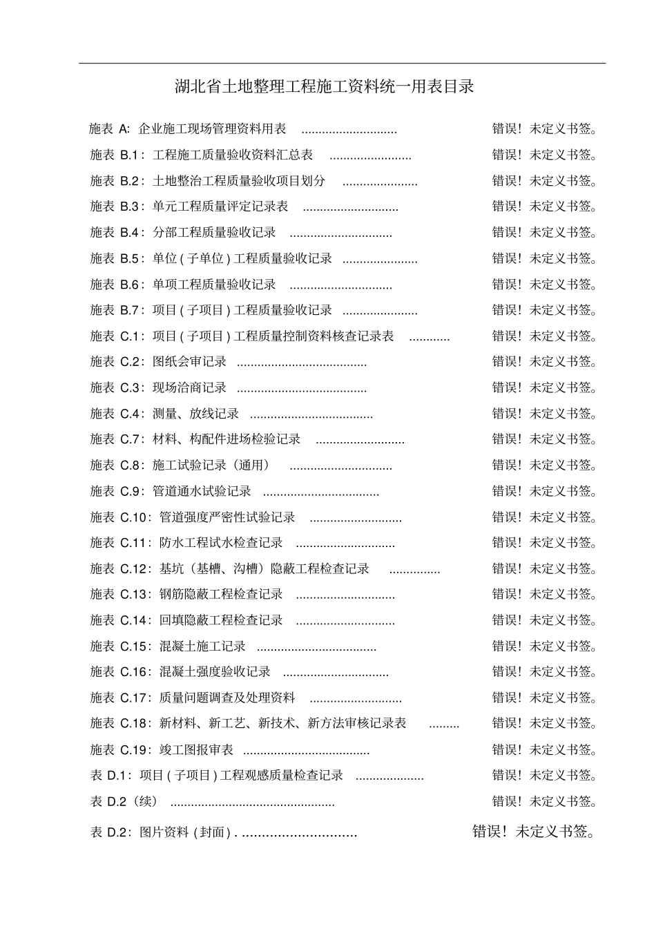 土地整理工程施工资料统一用表1_第1页