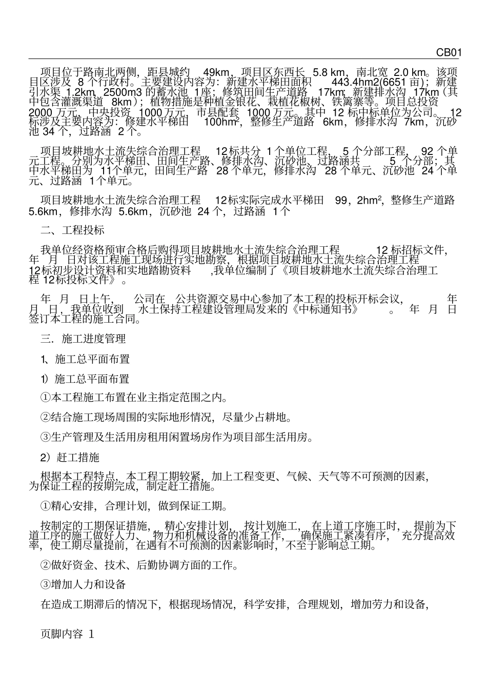 土地整理施工管理工作报告_第2页