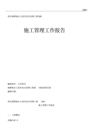 土地整理施工管理工作报告