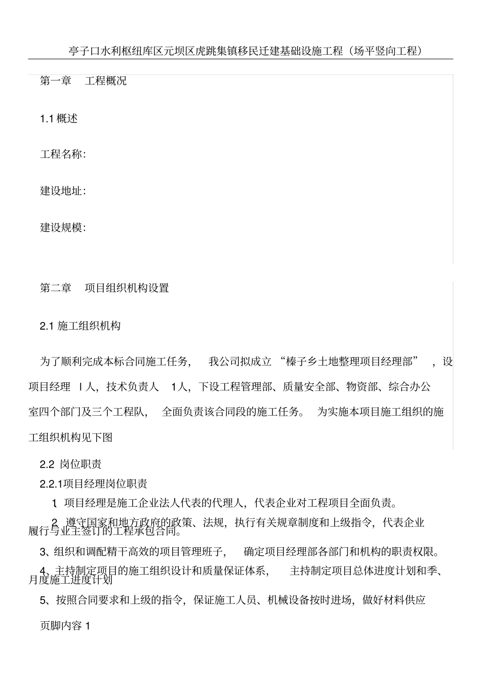 土地整理施工组织设计2003_第1页