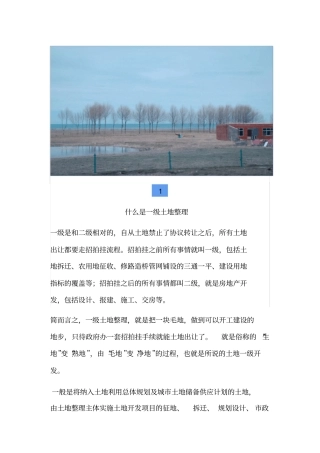 土地整理的操作流程、盈利模式和注意事项