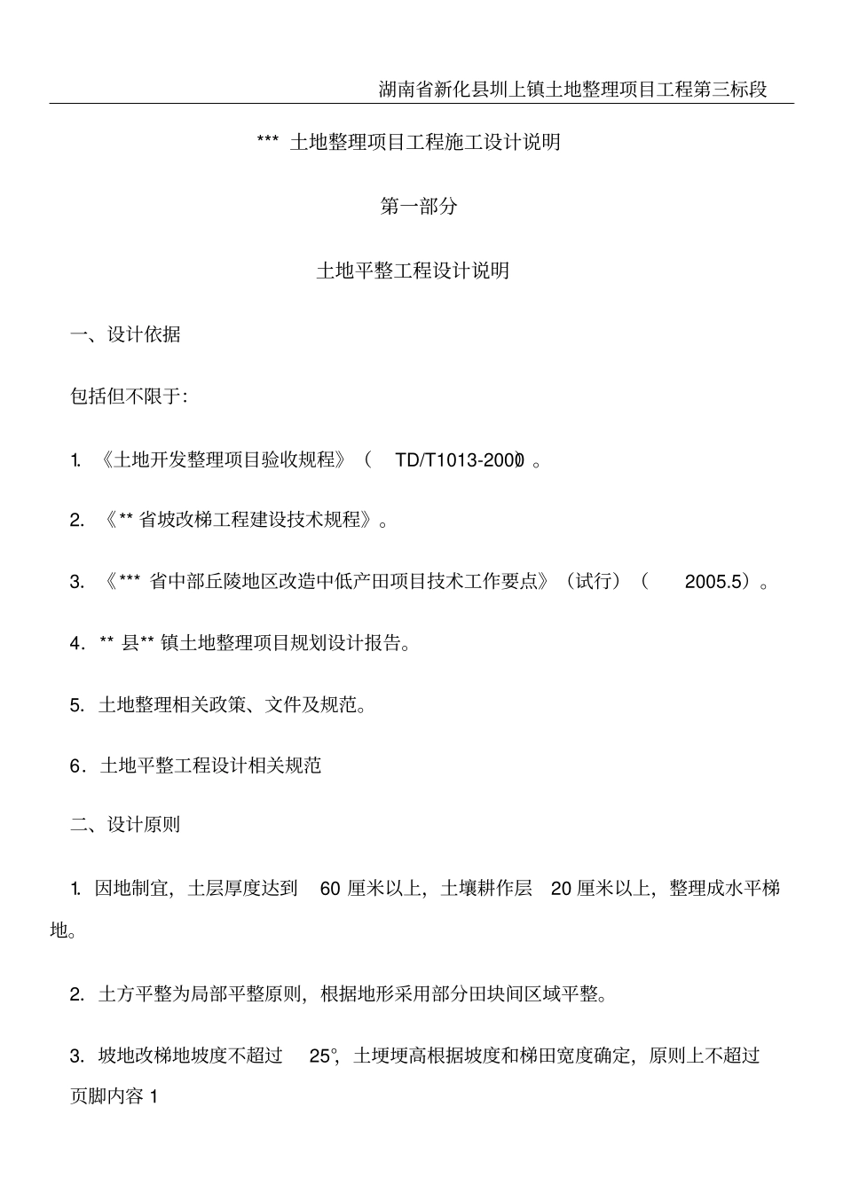 土地整理项目工程施工设计说明_第1页