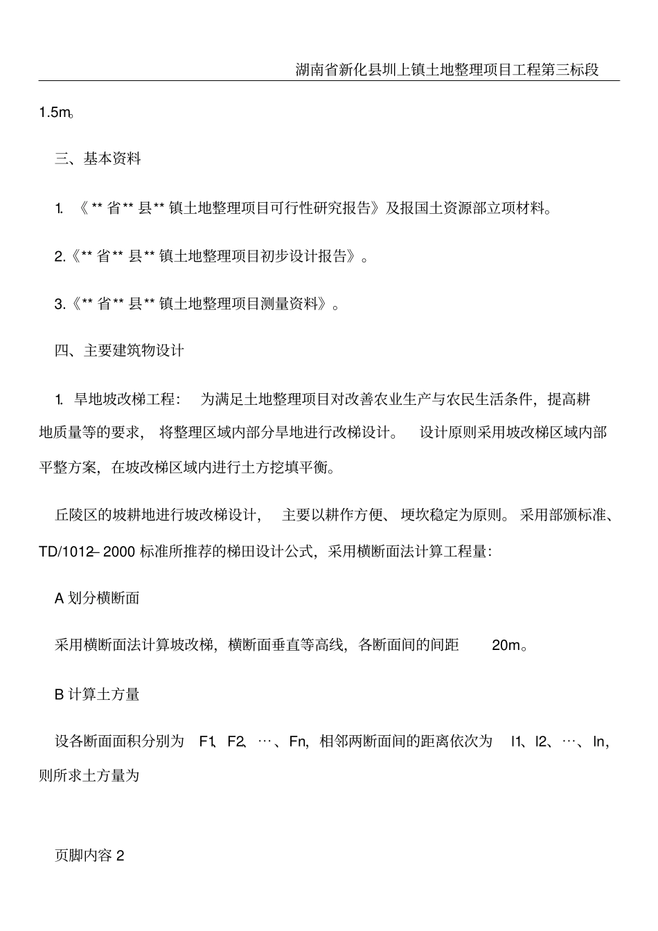 土地整理项目工程施工设计说明_第2页
