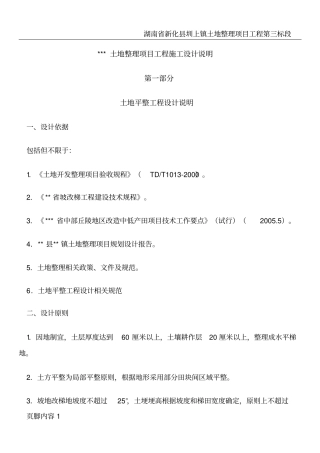 土地整理项目工程施工设计说明