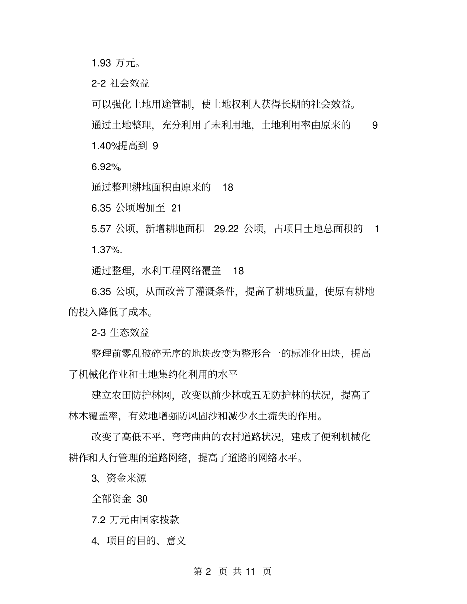 土地整理项目实施方案【可编辑版】_第2页