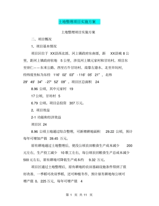 土地整理项目实施方案【可编辑版】