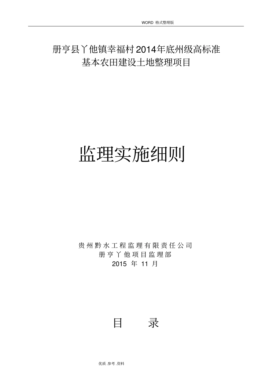 土地整理项目工程监理实施细则_第1页