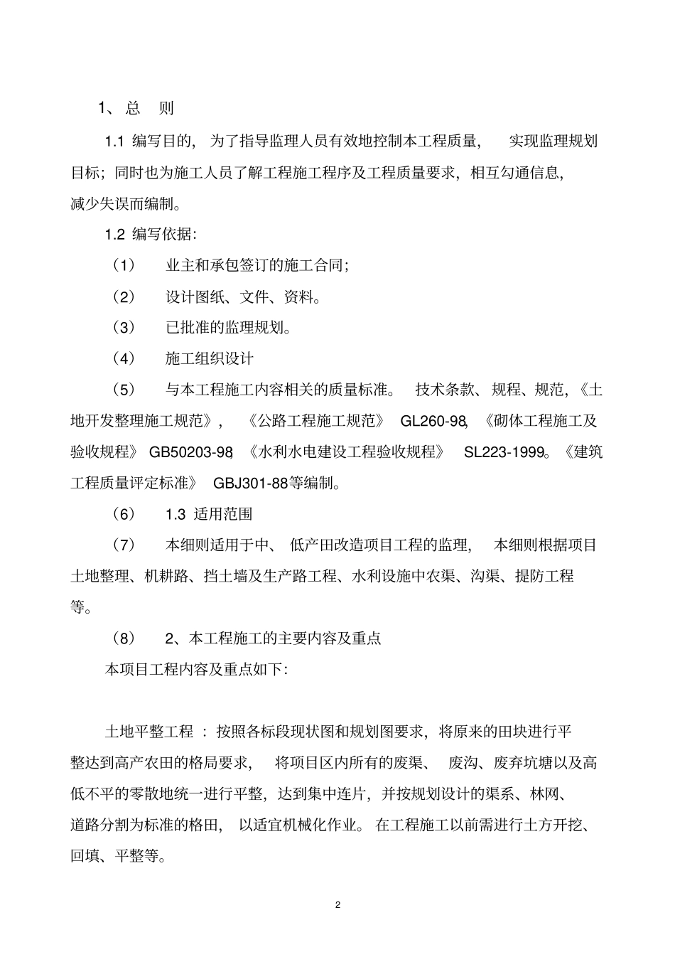 土地整理项目工程监理实施细则_第3页