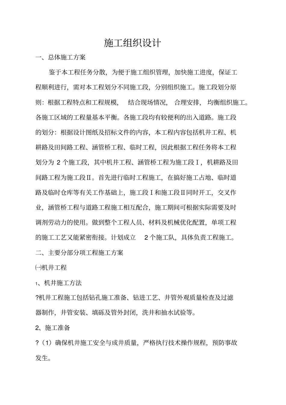 土地整理项目施工组织设计_第2页