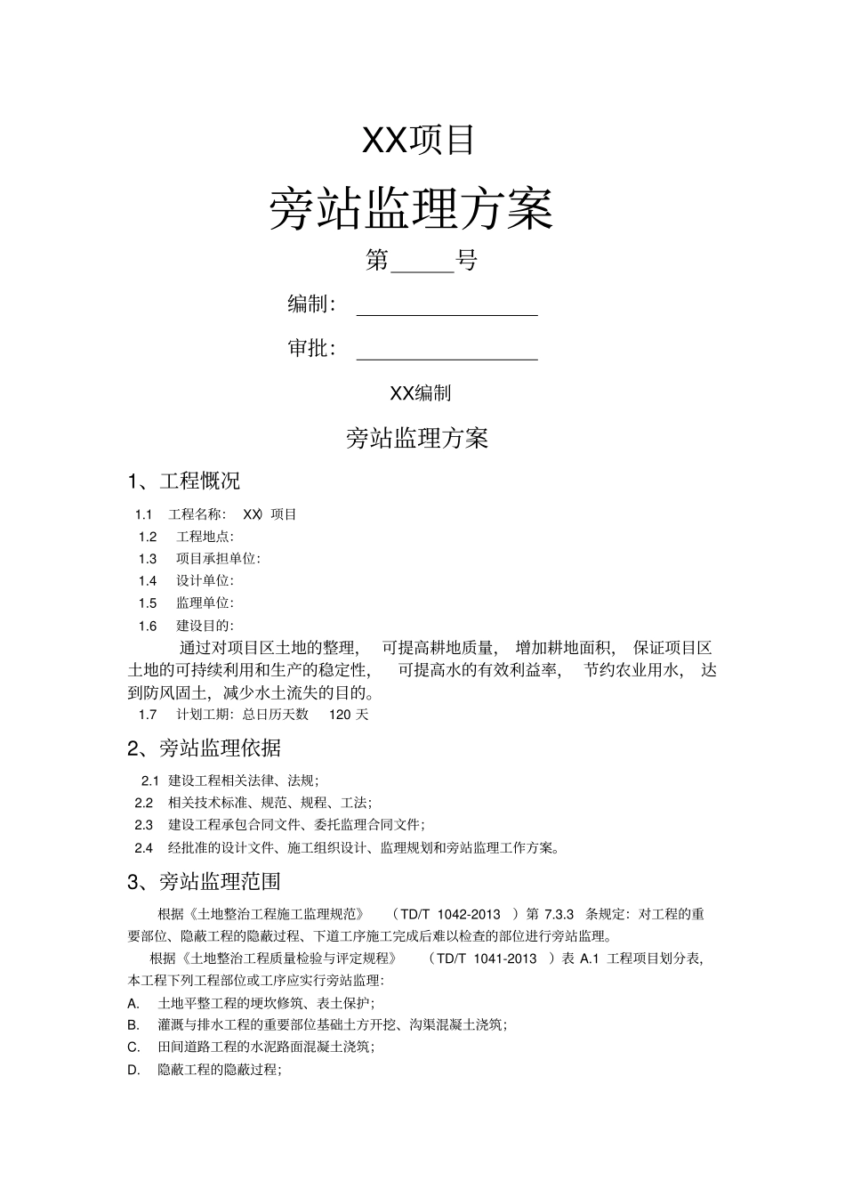 土地整理旁站监理方案_第1页