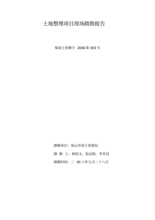 土地整理项目现场踏勘报告