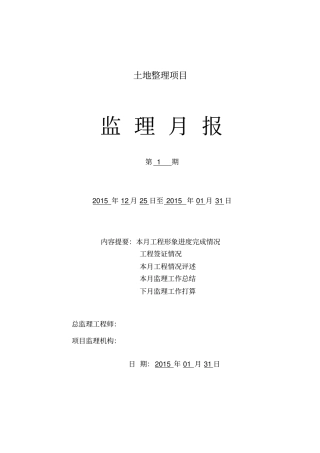 土地整理项目监理月报