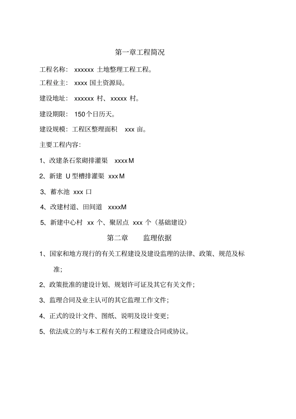 土地整理项目管理监理规划_第1页