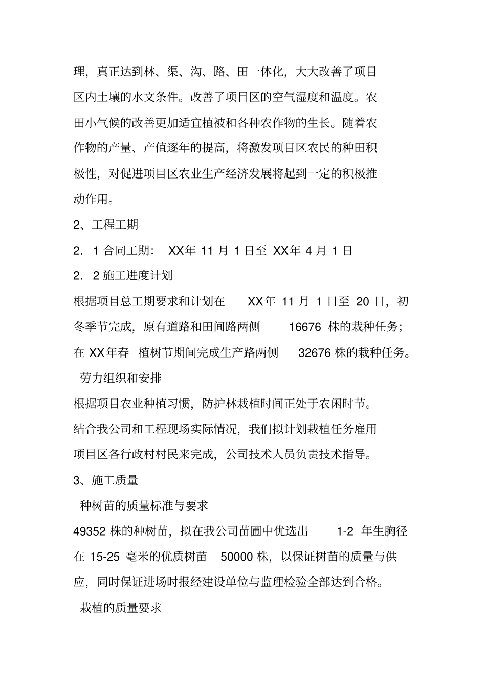 土地整理项目防护林工程施工方案_第2页