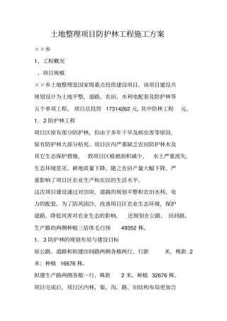 土地整理项目防护林工程施工方案