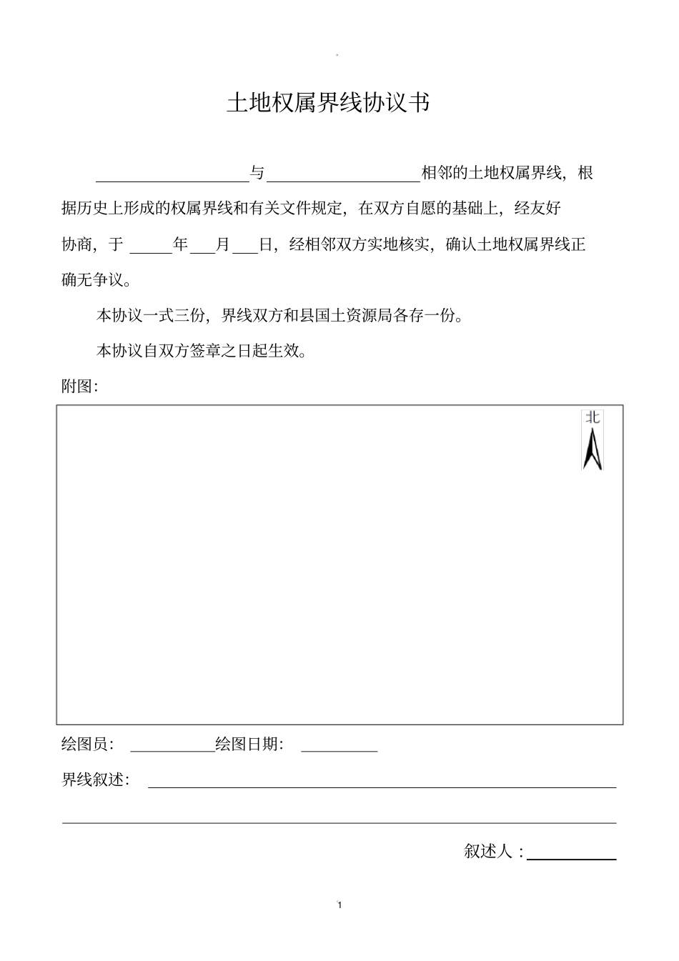 土地权属界线协议书_第1页
