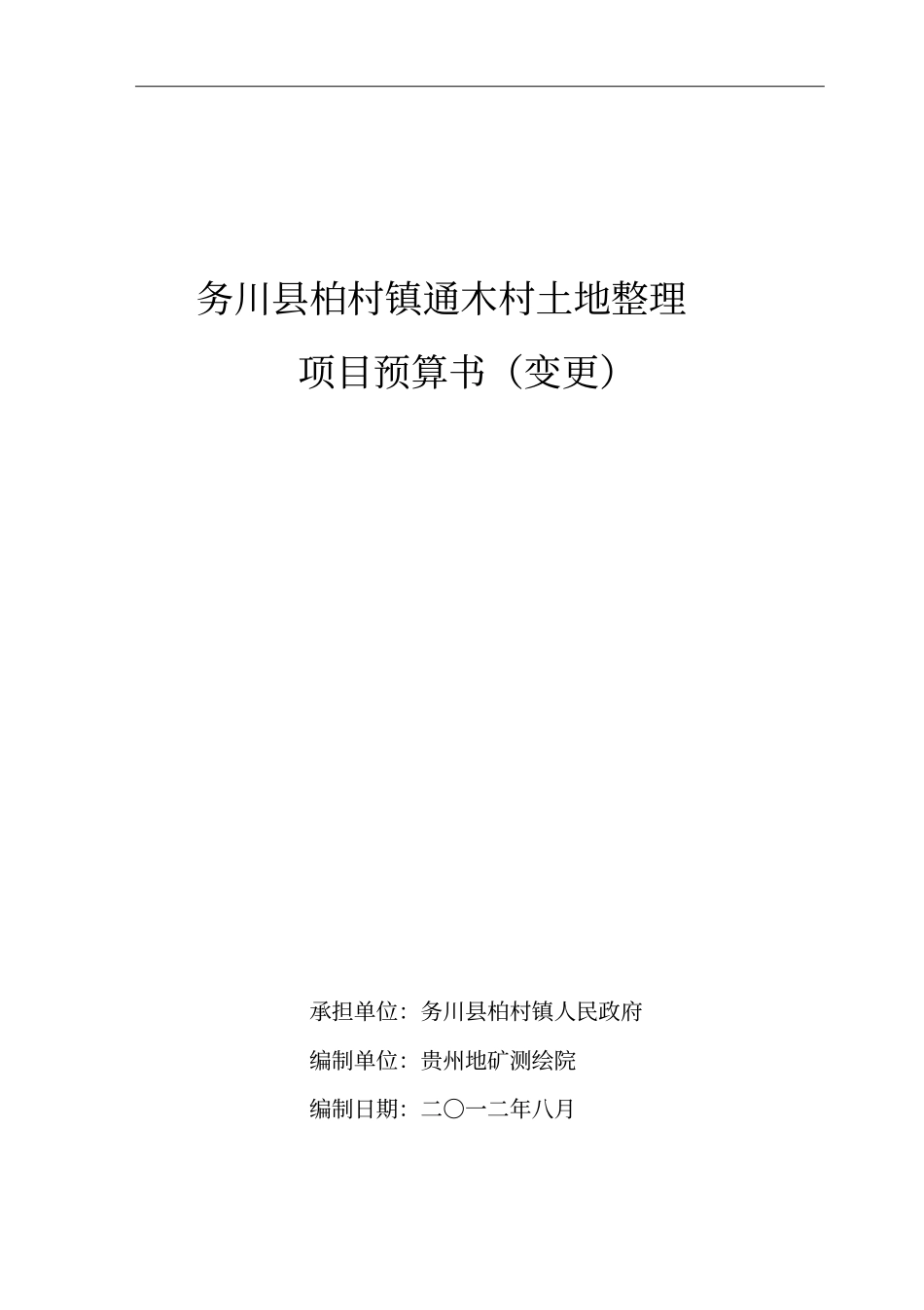 土地整理项目预算书_第1页