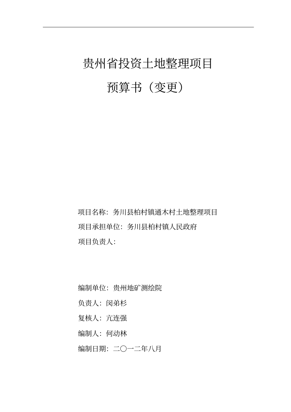 土地整理项目预算书_第2页