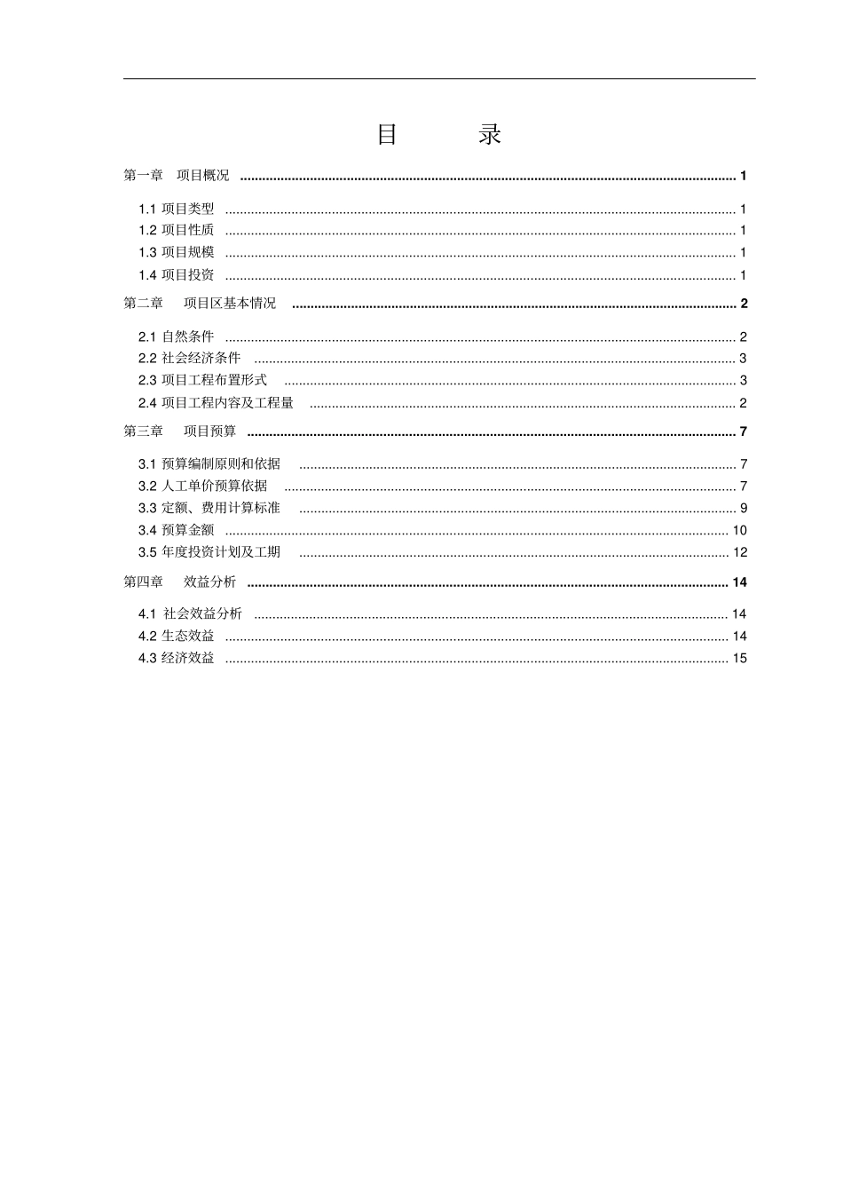 土地整理项目预算书_第3页