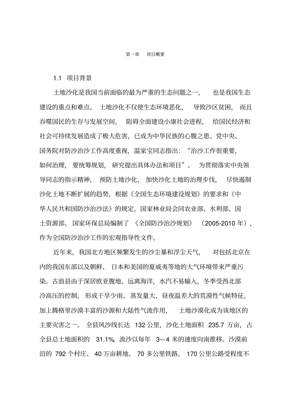 土地沙化治理项目可研报告_第1页