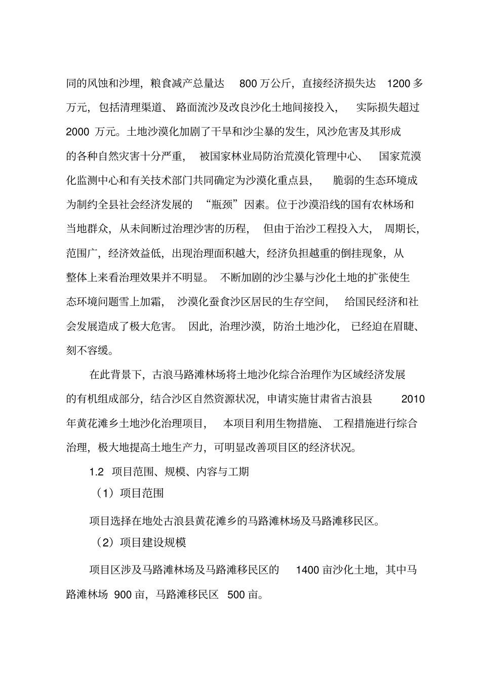 土地沙化治理项目可研报告_第2页