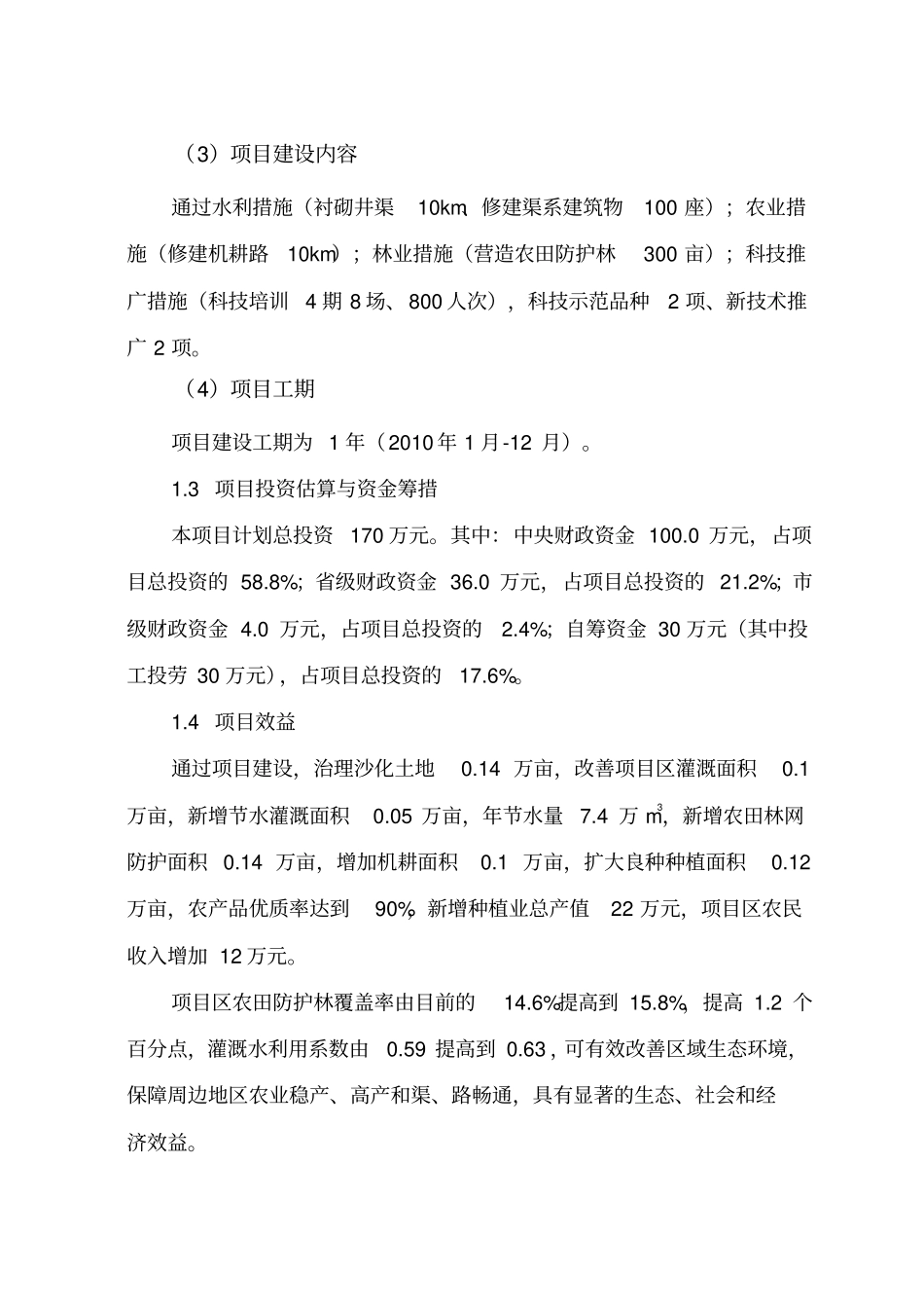 土地沙化治理项目可研报告_第3页