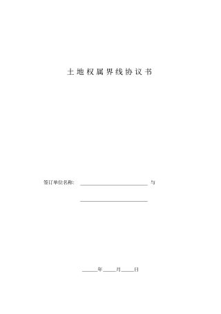 土地权属界线协议书新