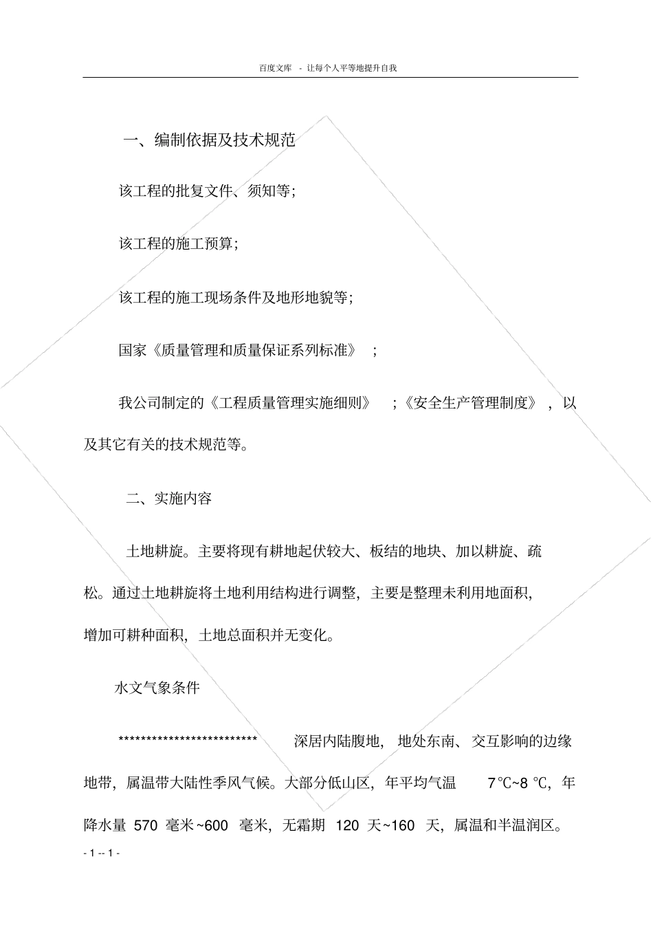 土地机旋耕旋施工组织设计_第1页