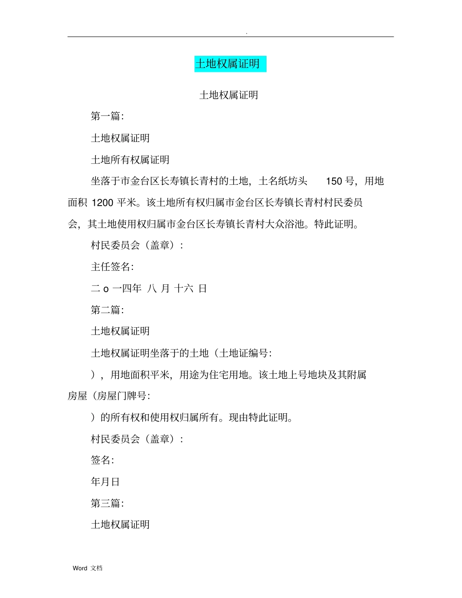 土地权属证明_第1页