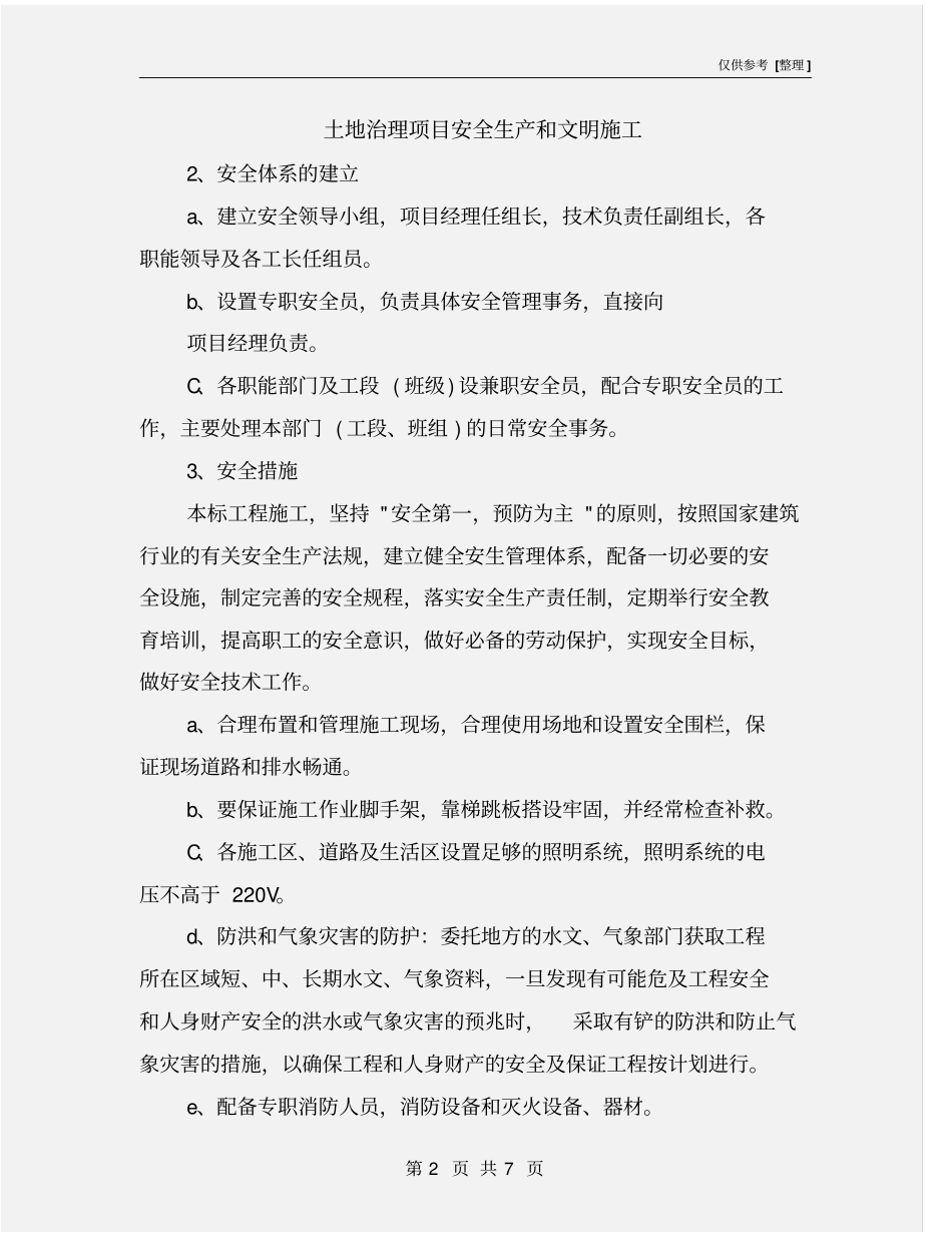 土地治理项目安全生产和文明施工_第2页
