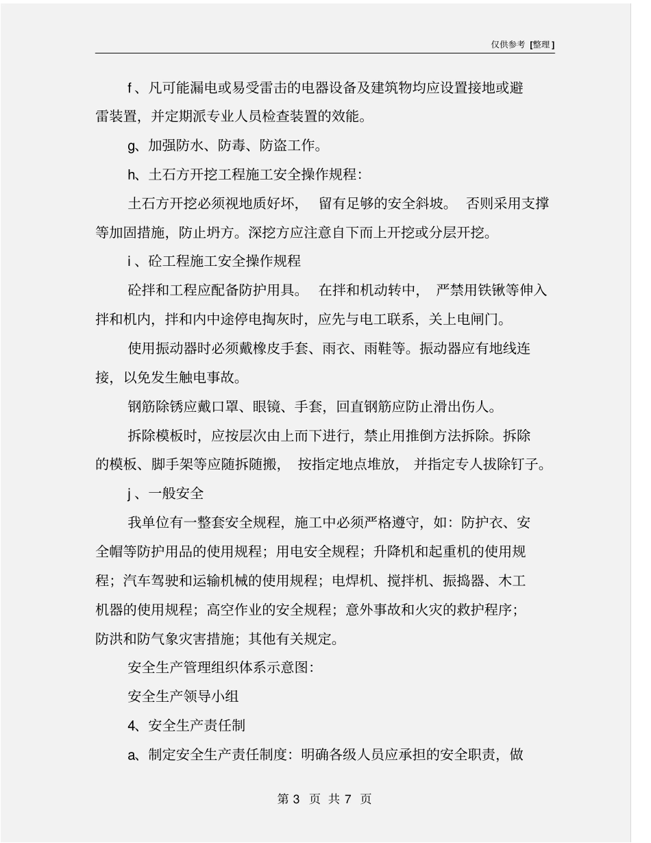 土地治理项目安全生产和文明施工_第3页