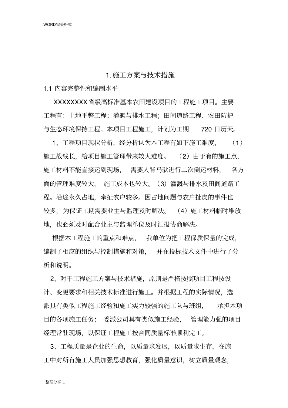 土地整理项目高标准基本农田建设项目实施计划方案说明_第2页