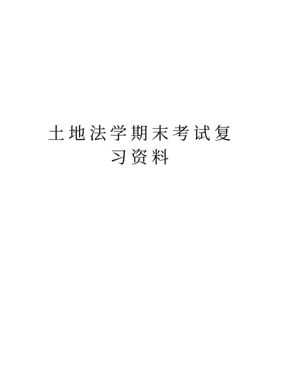 土地法学期末考试复习资料讲解学习_第1页