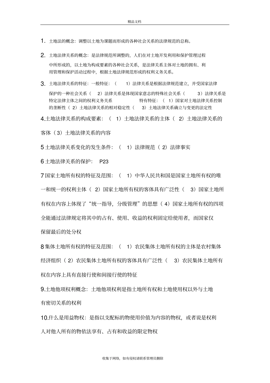 土地法学期末考试复习资料讲解学习_第2页