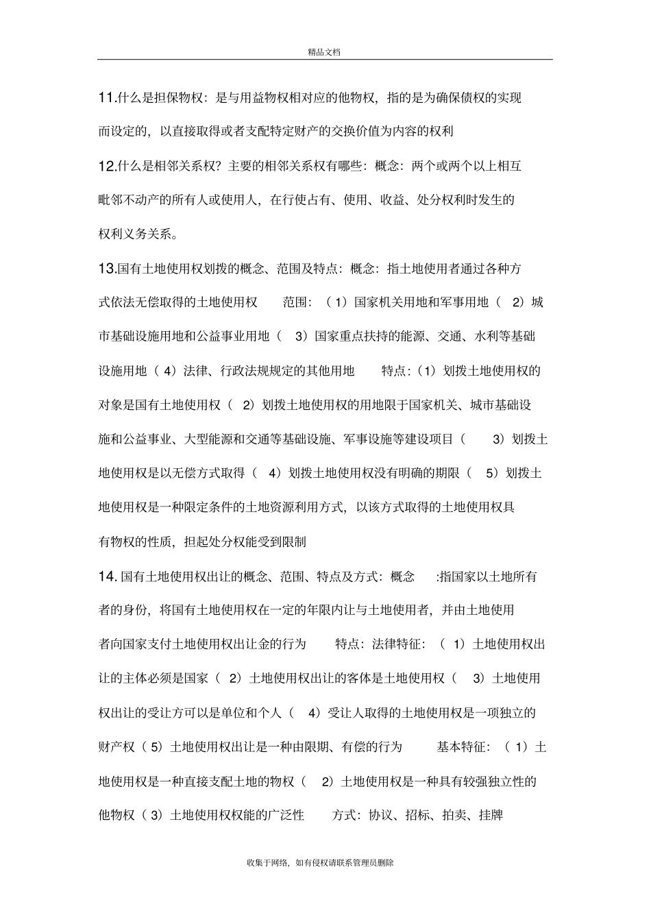 土地法学期末考试复习资料讲解学习_第3页