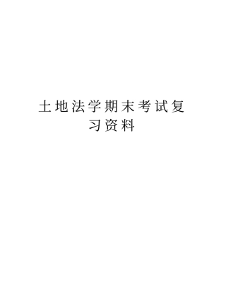 土地法学期末考试复习资料讲解学习