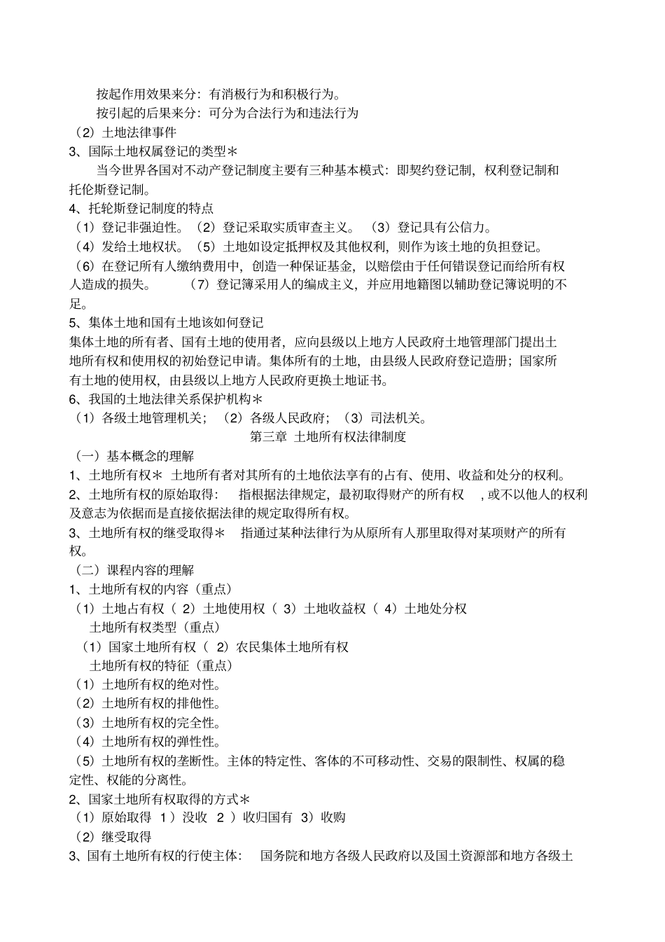 土地法学复习_第2页