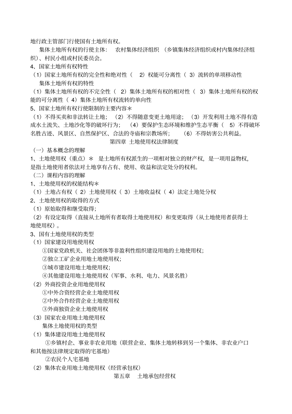 土地法学复习_第3页