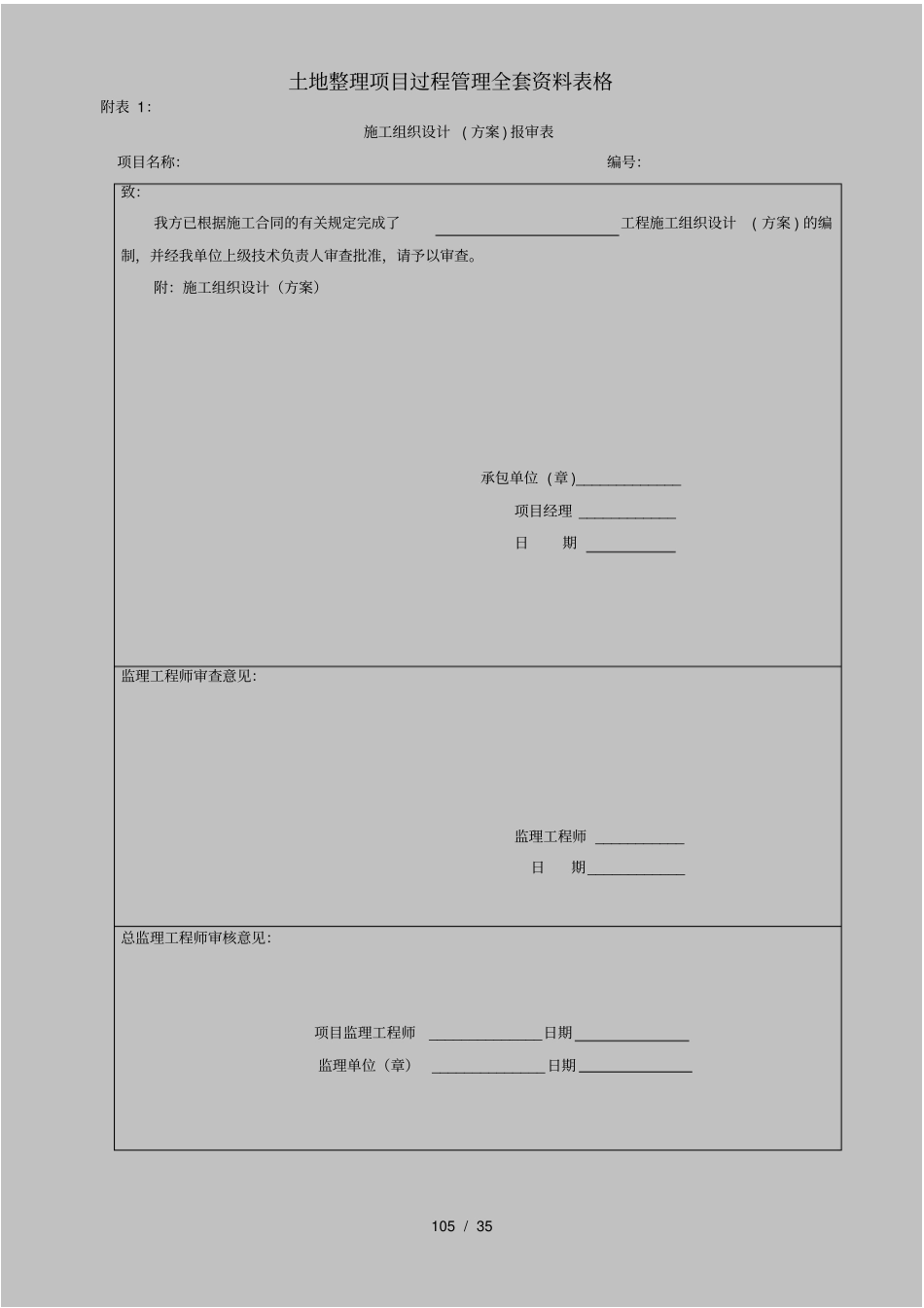 土地整理项目过程管理全套资料表格_第1页
