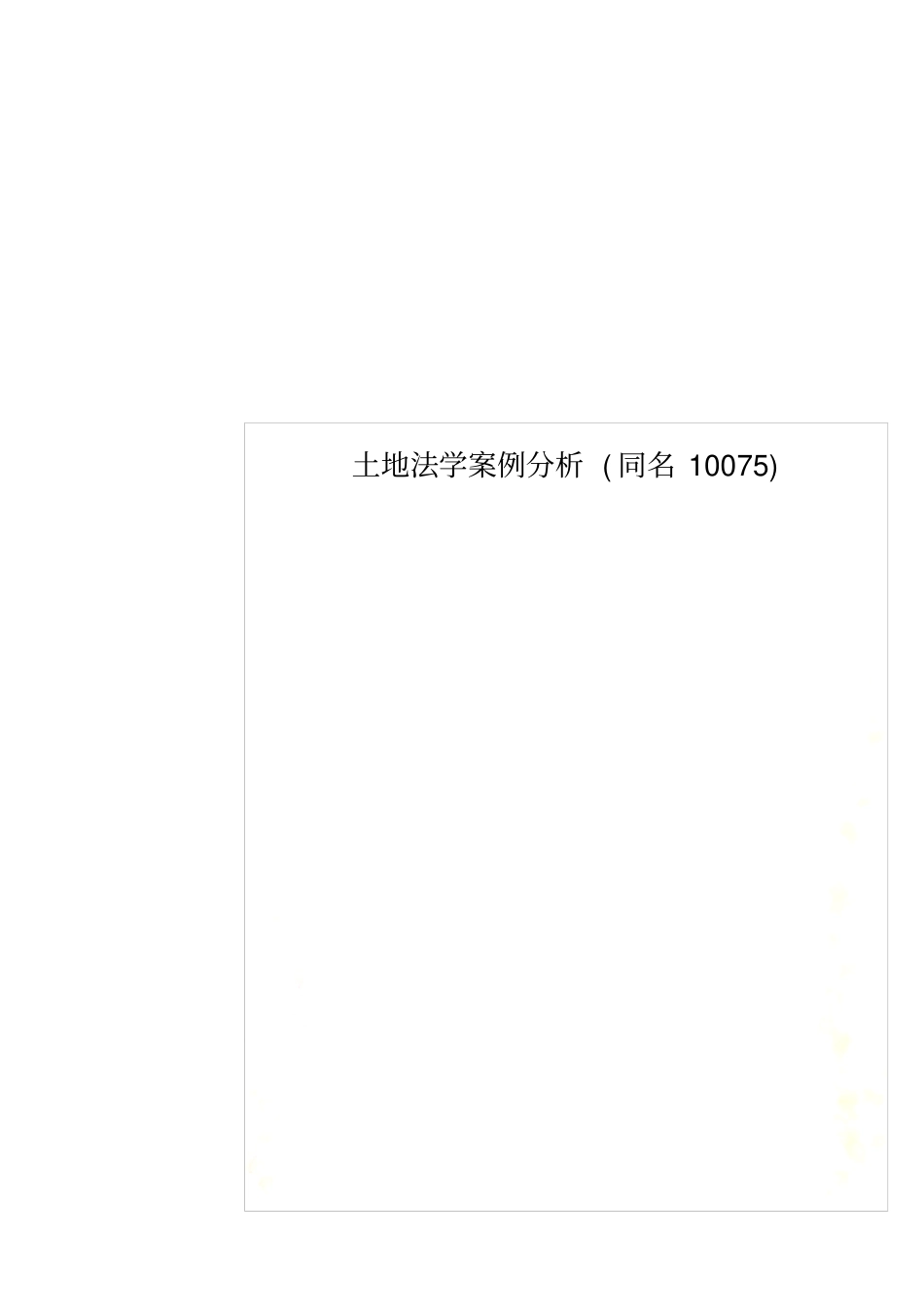 土地法学案例分析同名10075_第1页