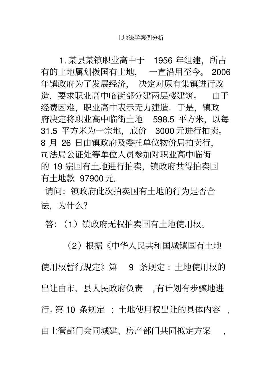 土地法学案例分析同名10075_第2页
