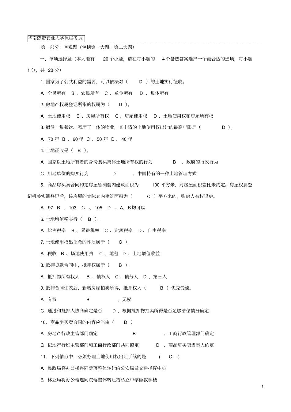 土地法学试题标准答案汇总_第1页