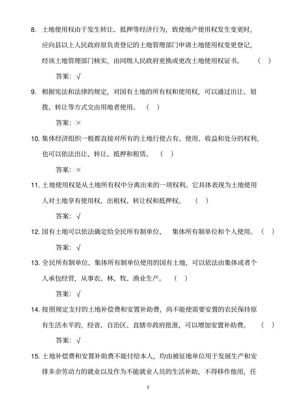 土地法试题库新_第2页