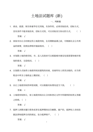 土地法试题库新