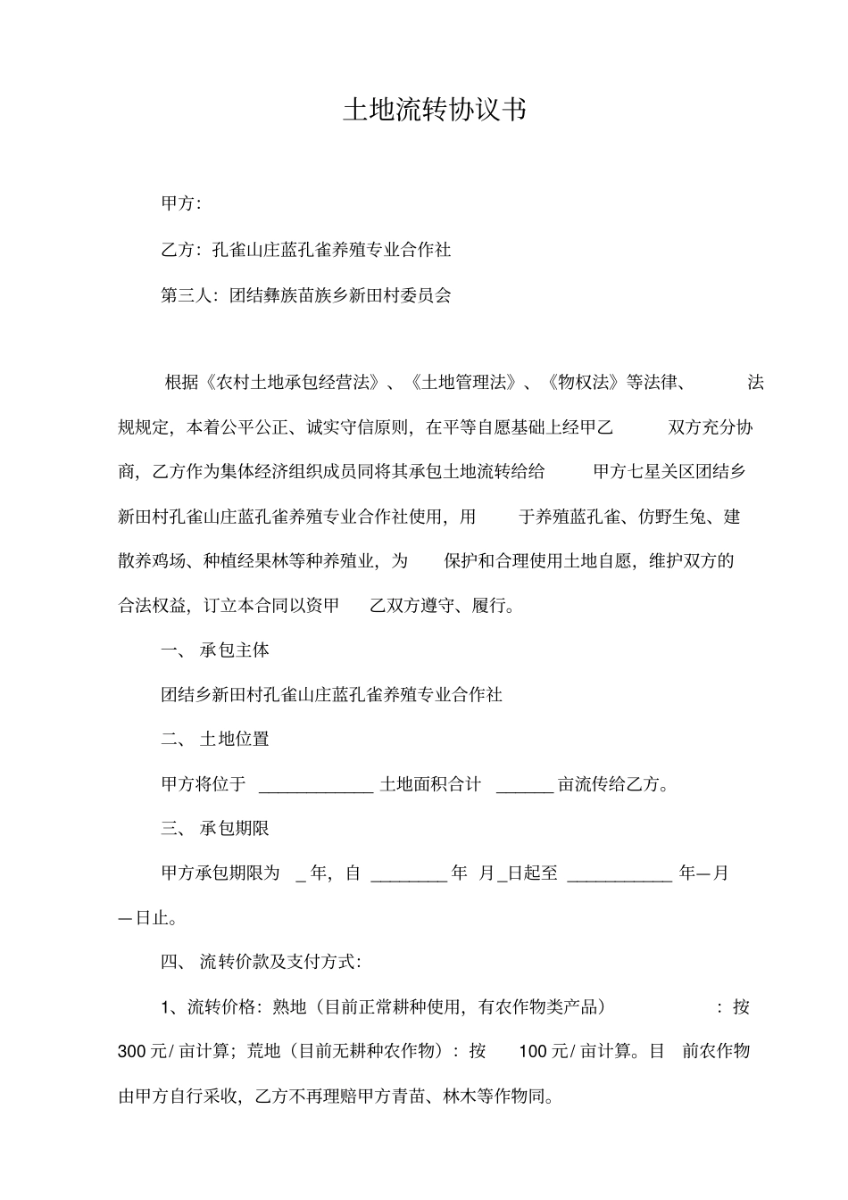 土地流转协议书_第1页