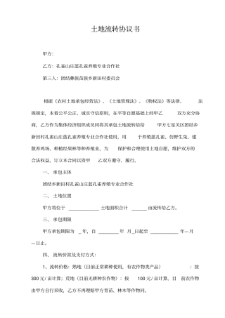 土地流转协议书