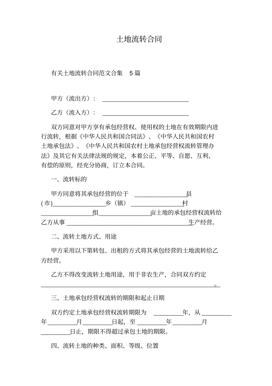 土地流转合同_第1页