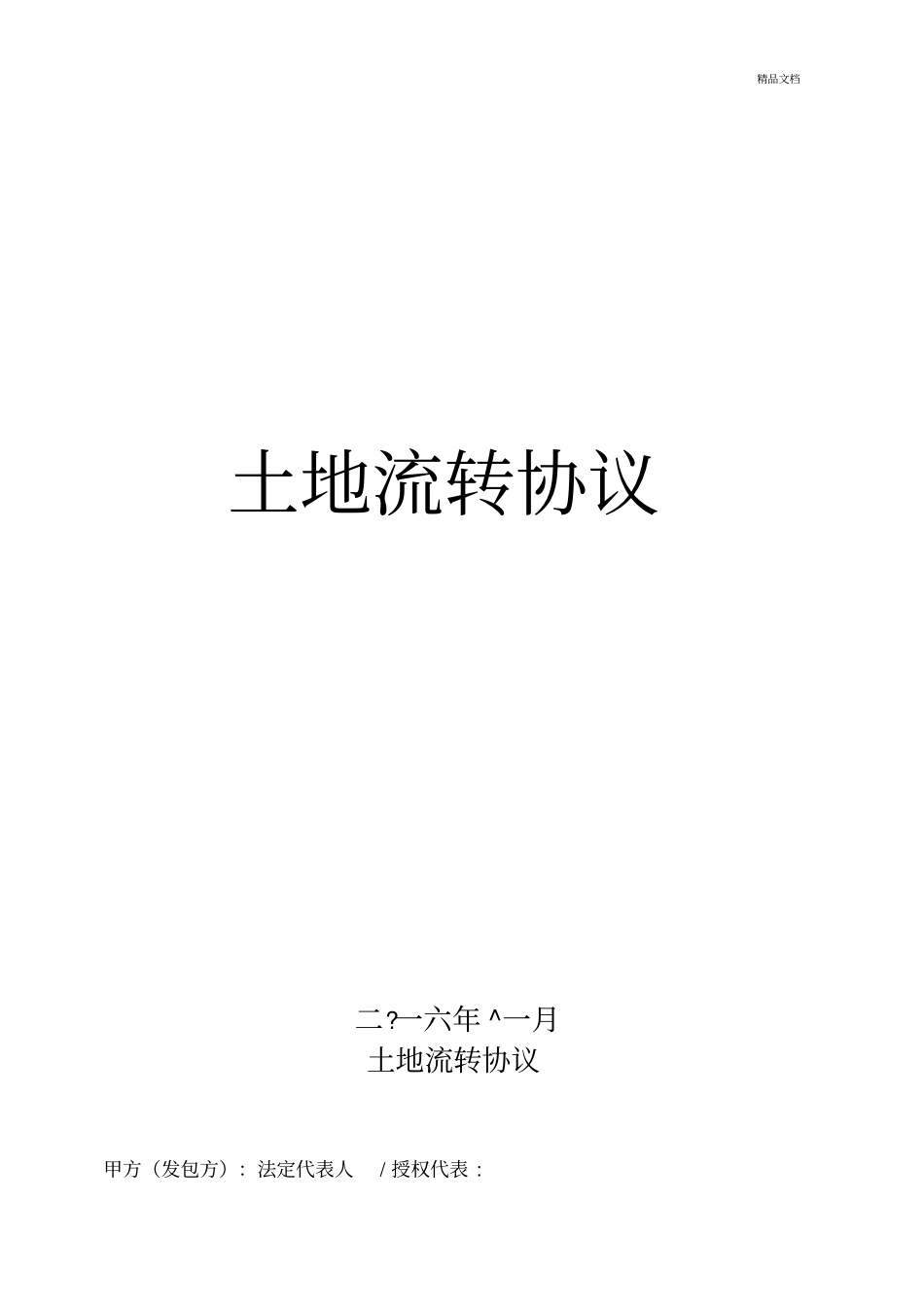 土地流转协议范本_第1页